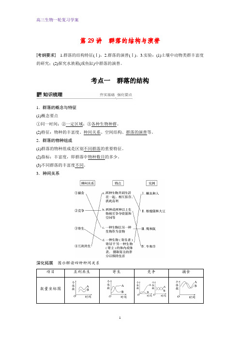 高三生物一轮复习精品学案：群落的结构与演替(1)(1)