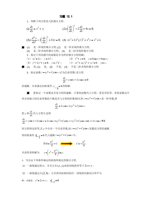 高等数学第12章课后习题答案(科学出版社)