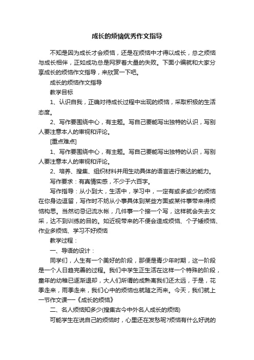 成长的烦恼优秀作文指导