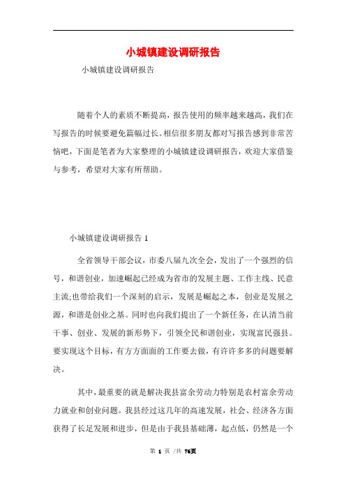 小城镇建设调研报告范文