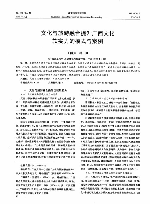 文化与旅游融合提升广西文化软实力的模式与案例