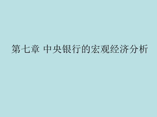 第七章 中央银行的宏观经济分析