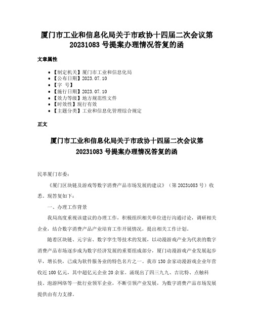 厦门市工业和信息化局关于市政协十四届二次会议第20231083号提案办理情况答复的函