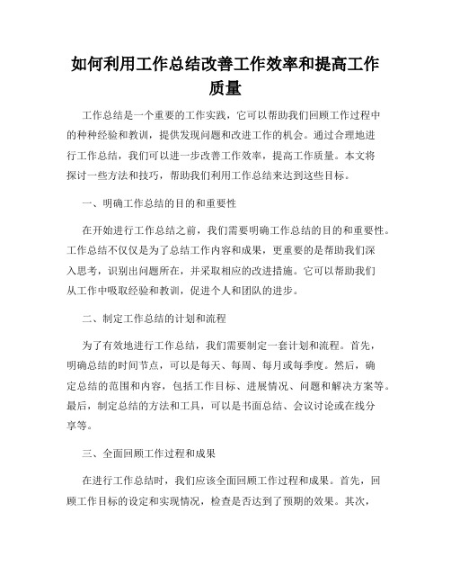 如何利用工作总结改善工作效率和提高工作质量