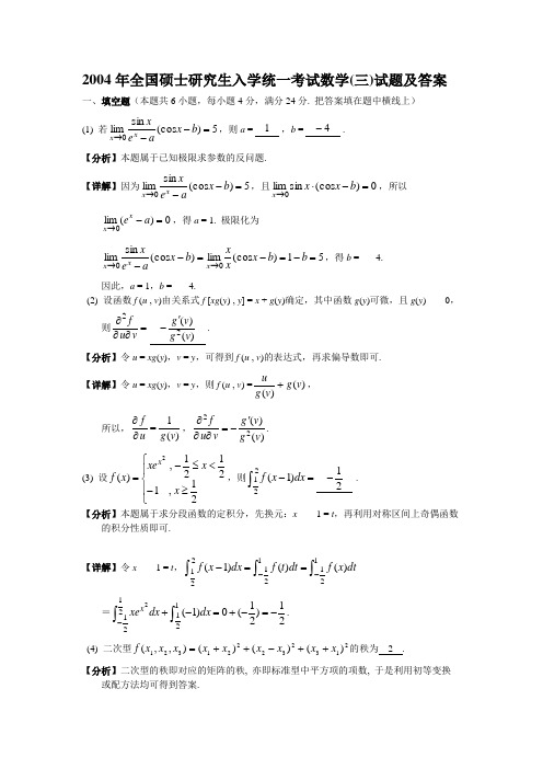 2004年全国硕士研究生入学统一考试数学(三)试题及答案