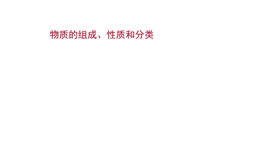 新高考化学一轮复习物质的组成性质和分类课件(100张)