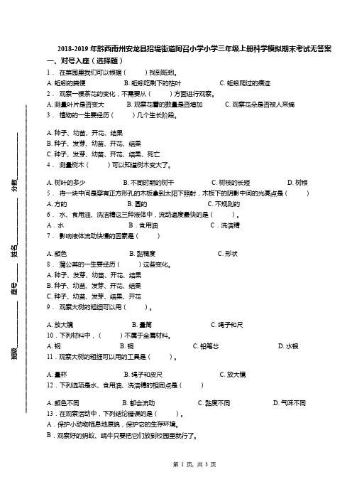 2018-2019年黔西南州安龙县招堤街道阿召小学小学三年级上册科学模拟期末考试无答案