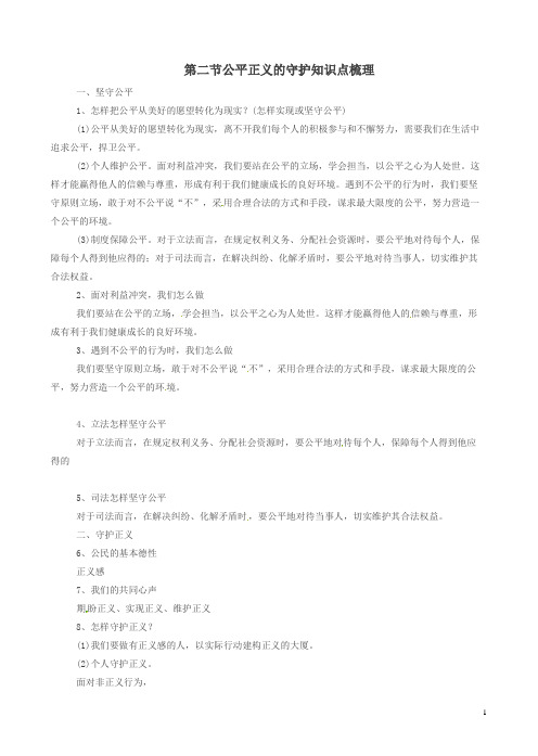 新人教版八年级初二道德与法治下册第八课维护公平正义第2框公平正义的守护知识点梳理