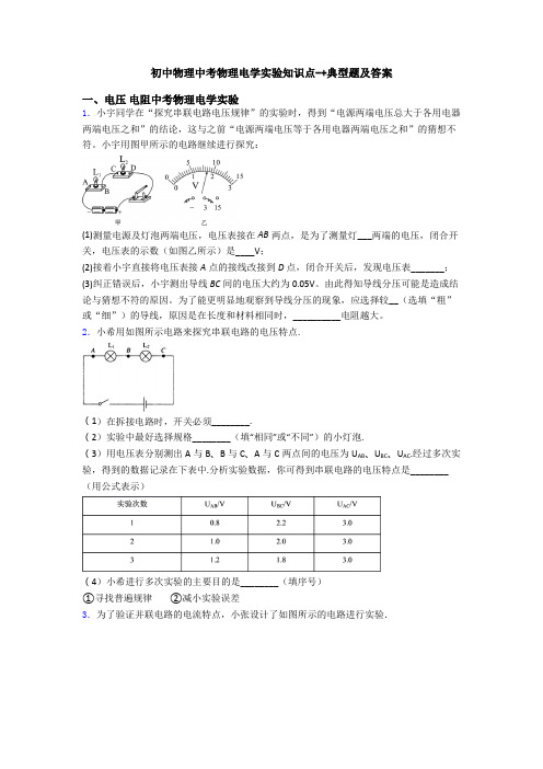 初中物理中考物理电学实验知识点-+典型题及答案