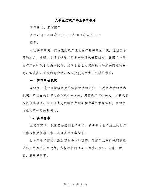 大学生纺织厂毕业实习报告（二篇）