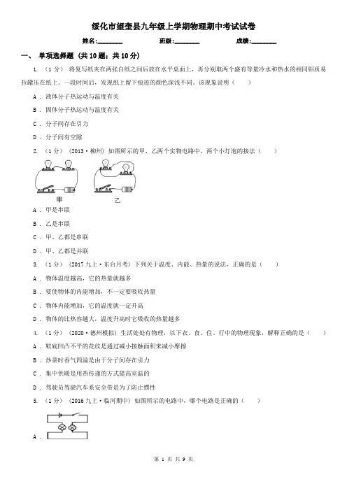 绥化市望奎县九年级上学期物理期中考试试卷