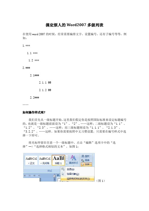 搞定烦人的Word2007多级列表