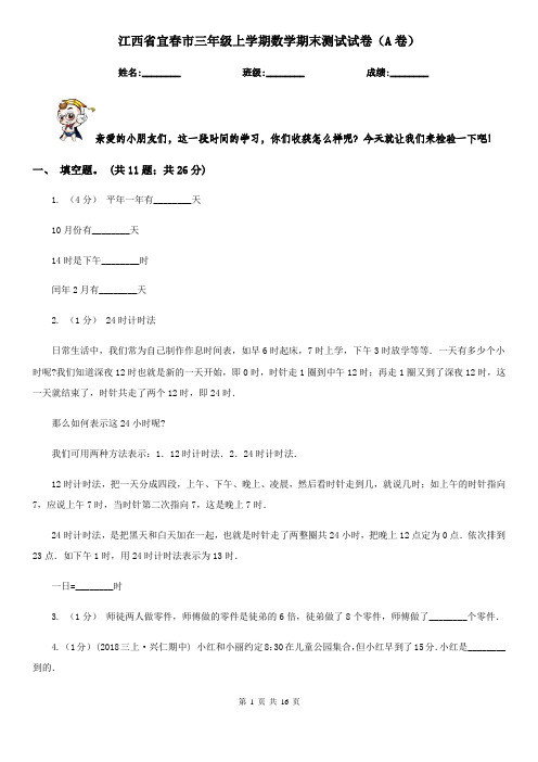 江西省宜春市三年级上学期数学期末测试试卷(A卷)