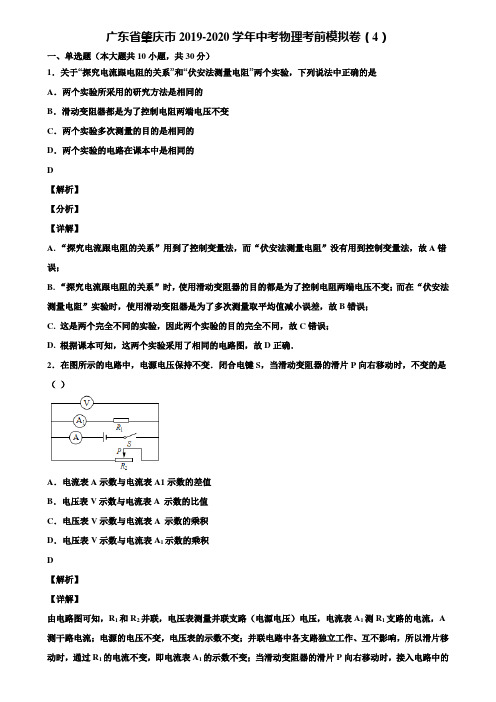 广东省肇庆市2019-2020学年中考物理考前模拟卷(4)含解析《附5套中考模拟卷》