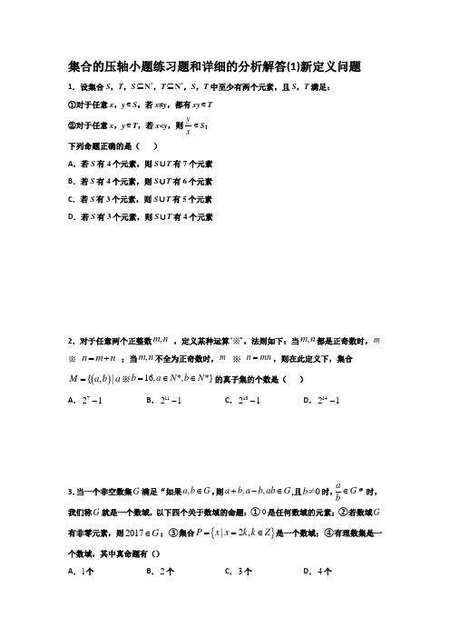 集合的压轴小题练习题和详细的分析解答(1)新定义问题