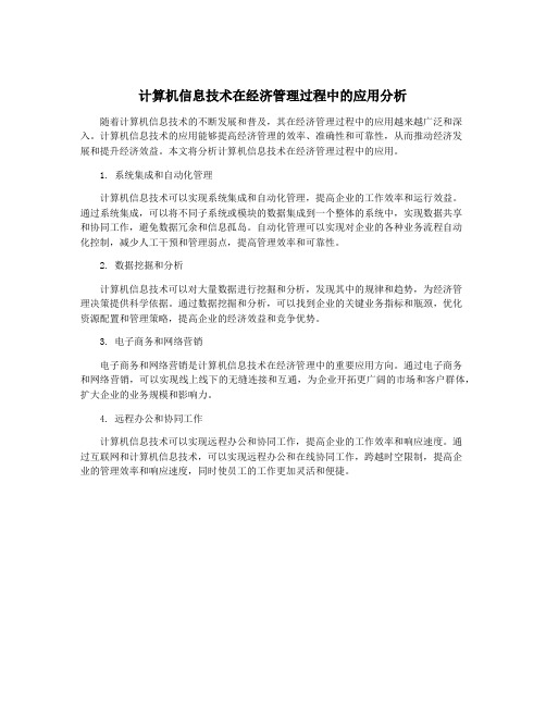 计算机信息技术在经济管理过程中的应用分析