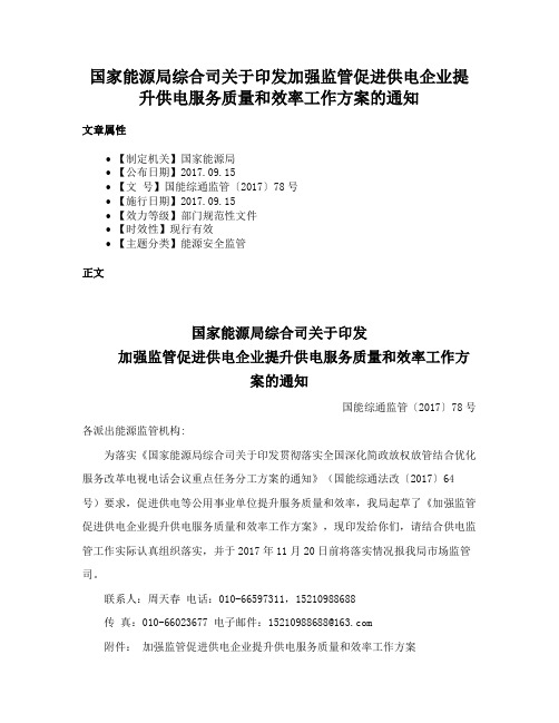 国家能源局综合司关于印发加强监管促进供电企业提升供电服务质量和效率工作方案的通知