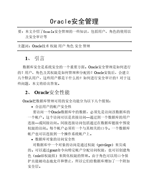 Oracle安全管理