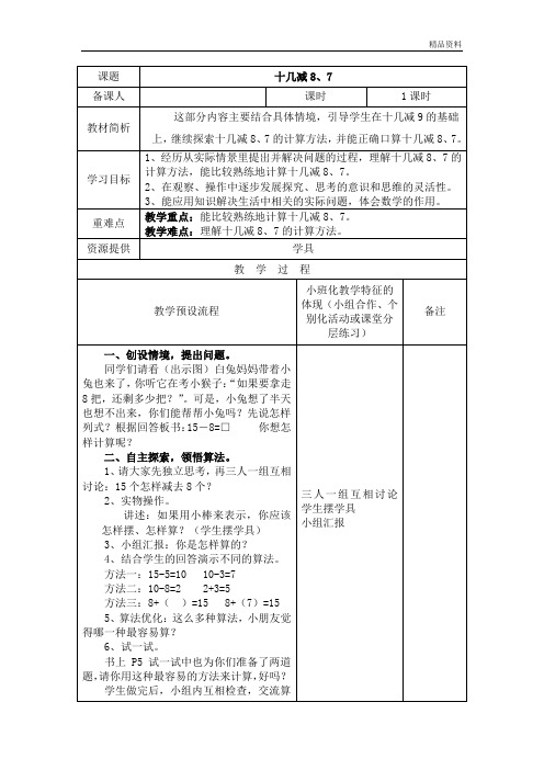 【最新】苏教版一年级数学下册《十几减8、7》优质课教学设计