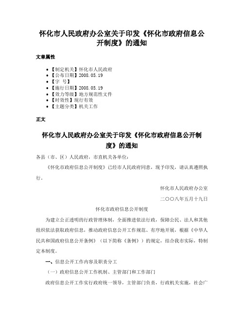 怀化市人民政府办公室关于印发《怀化市政府信息公开制度》的通知