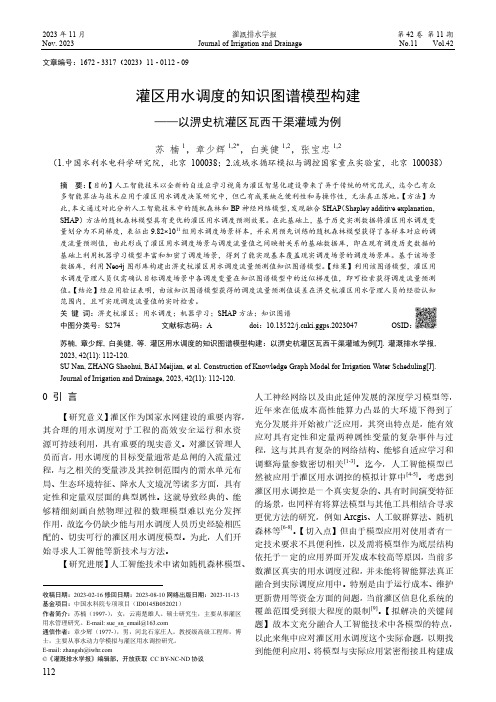 灌区用水调度的知识图谱模型构建——以淠史杭灌区瓦西干渠灌域为例