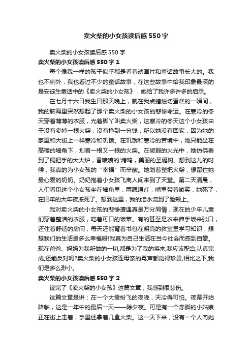 卖火柴的小女孩读后感550字