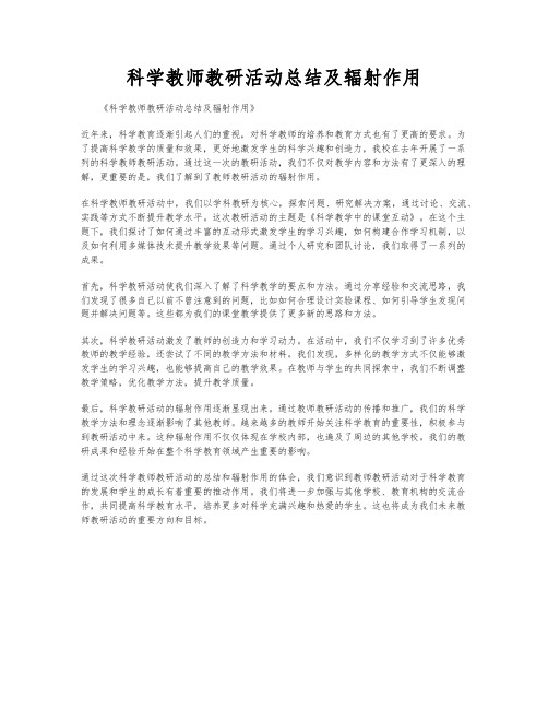 科学教师教研活动总结及辐射作用