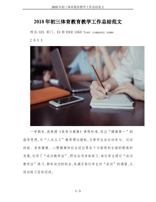 2018年初三体育教育教学工作总结范文