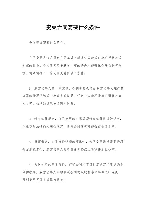 变更合同需要什么条件