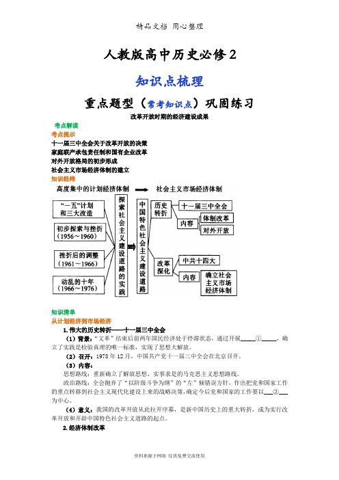 人教版高中历史必修2[01知识点整理及重点题型梳理]改革开放时期的经济建设成果