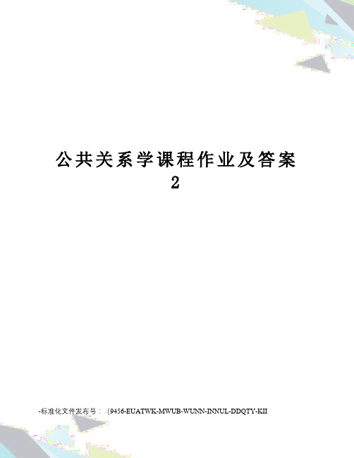 公共关系学课程作业及答案2