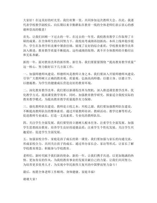 教师大会教学副校长发言稿