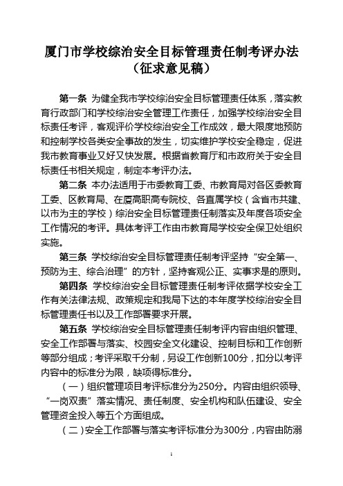 厦门市学校综治安全目标管理责任制考评办法