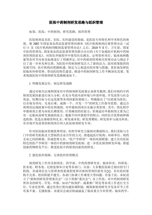 医院中药制剂研发思路与组织管理