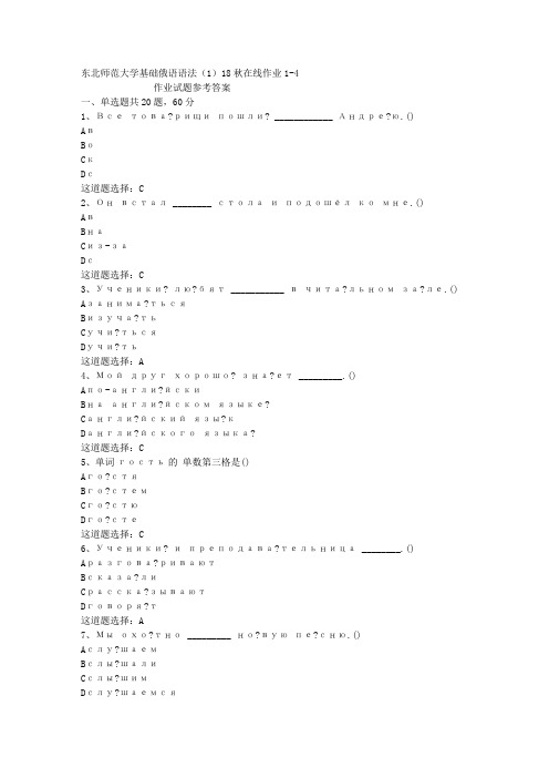 东北师范大学基础俄语语法(1)18秋在线作业1-4答案