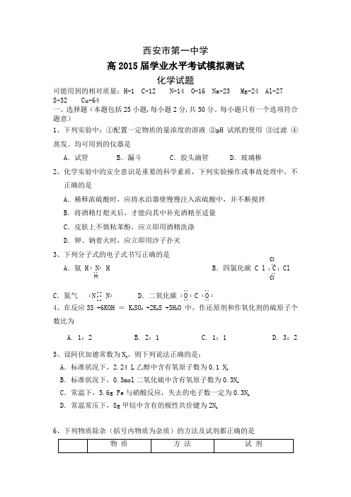 陕西省西安市第一中学2013-2014学年高二下学期学业水平模拟测试化学试题含答案