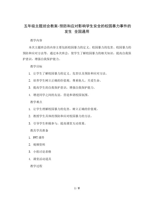 五年级主题班会教案-预防和应对影响学生安全的校园暴力事件的发生  全国通用