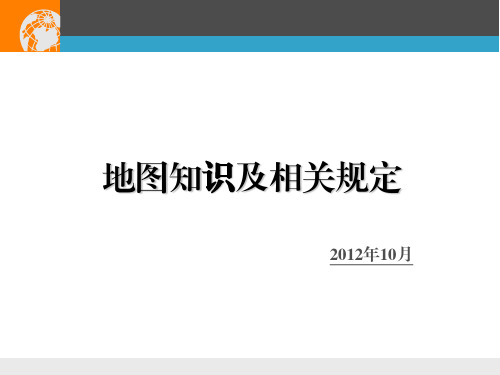 地图知识及相关规定