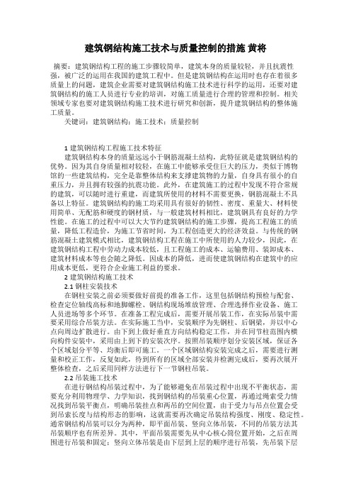 建筑钢结构施工技术与质量控制的措施 黄将