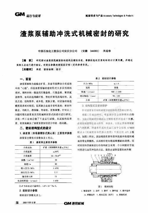 渣浆泵辅助冲洗式机械密封的研究
