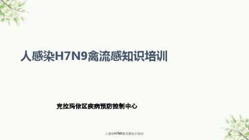 人感染H7N9禽流感知识培训课件