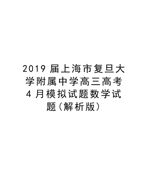 2019届上海市复旦大学附属中学高三高考4月模拟试题数学试题(解析版)讲解学习