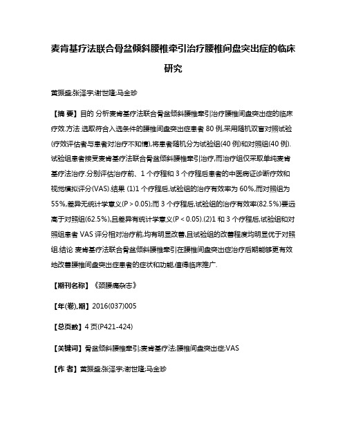 麦肯基疗法联合骨盆倾斜腰椎牵引治疗腰椎间盘突出症的临床研究