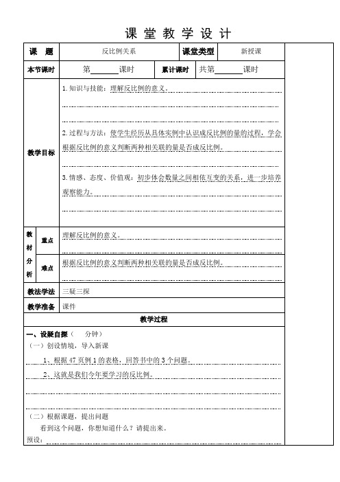 最新人教版六年级数学下册 三疑三探教案 ：反比例和比例尺