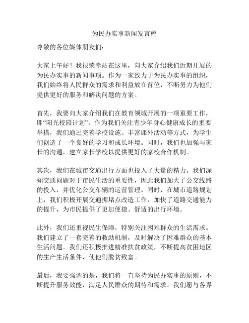 为民办实事新闻发言稿