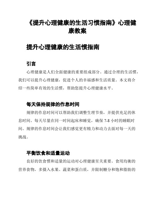 《提升心理健康的生活习惯指南》心理健康教案