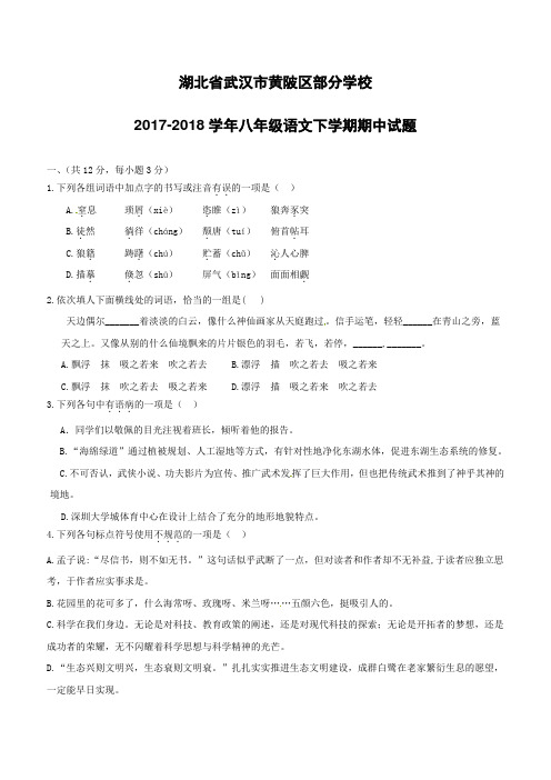 湖北省武汉市黄陂区部分学校2017--2018学年八年级语文下学期期中试题新人教版附答案