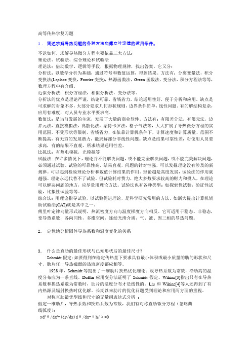 浙大高等传热学复习题部分答案