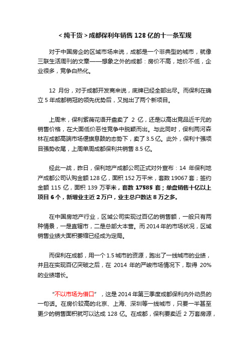 ＜纯干货＞成都保利年销售128亿的十一条军规