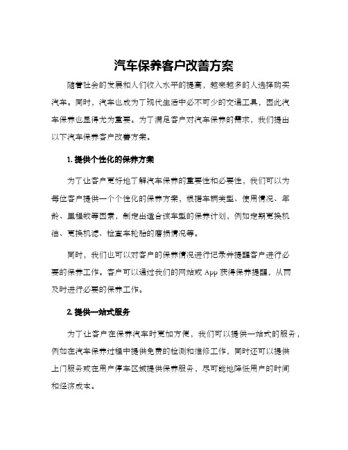 汽车保养客户改善方案